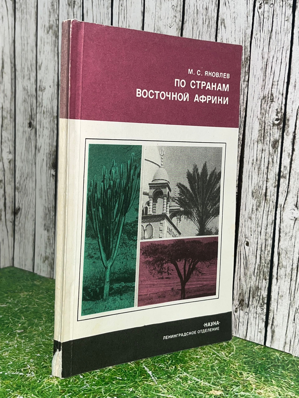 Книга " По странам Восточной Африки "
