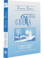 Тайны Света