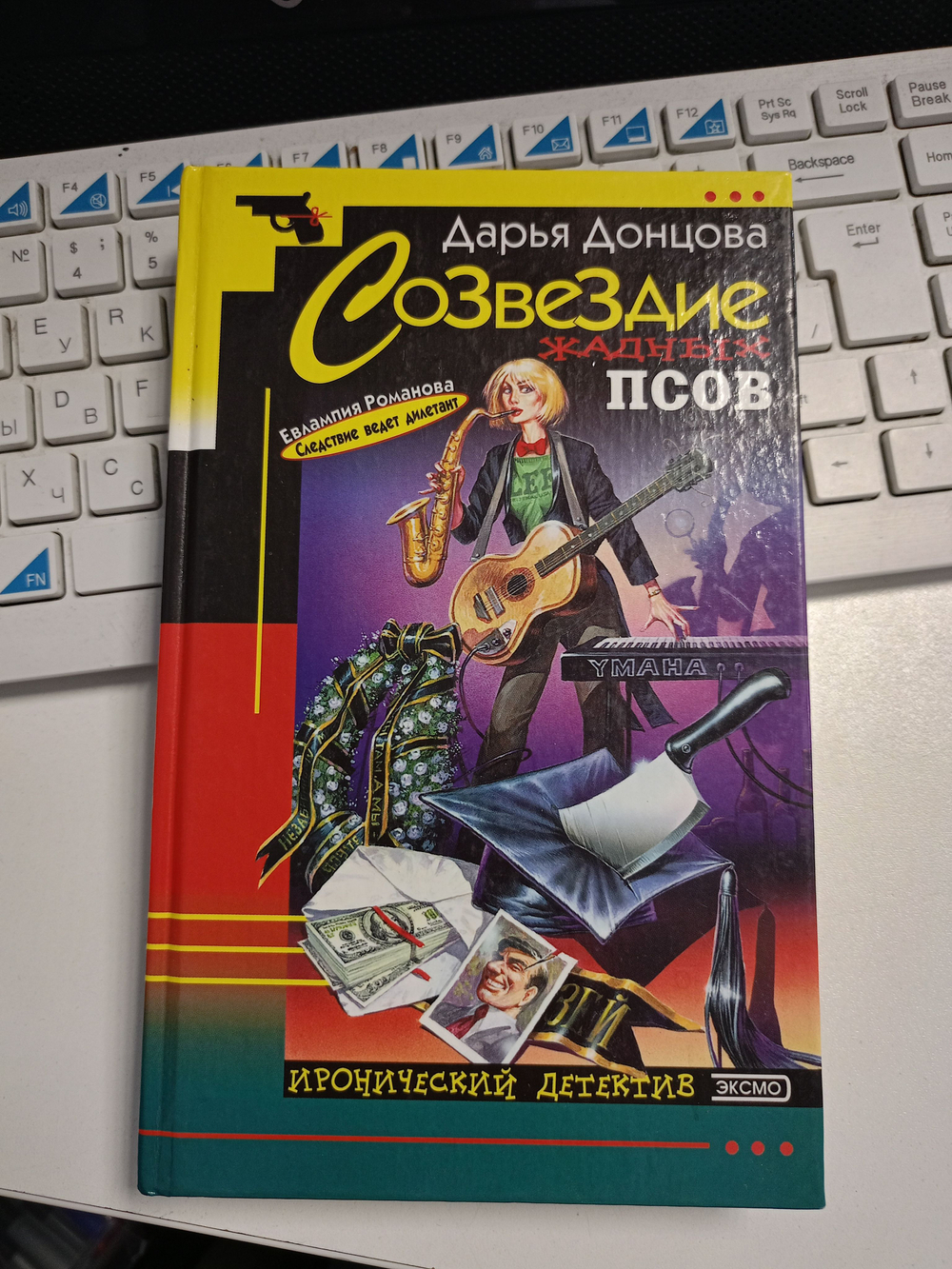 Созвездие жадных псов (твердый переплёт)