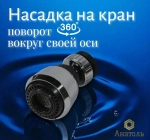 Аэратор, насадка на кран с внешней резьбой М22Х1/М24Х1
