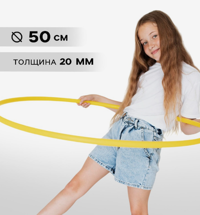 Обруч, диаметр 50 см, цвет жёлтый 3853643