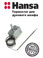 Термостат духовки (не поставляется) 8040983 Hansa