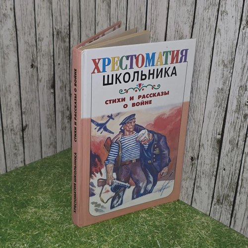 Хрестоматия школьника. Стихи и рассказы о войне
