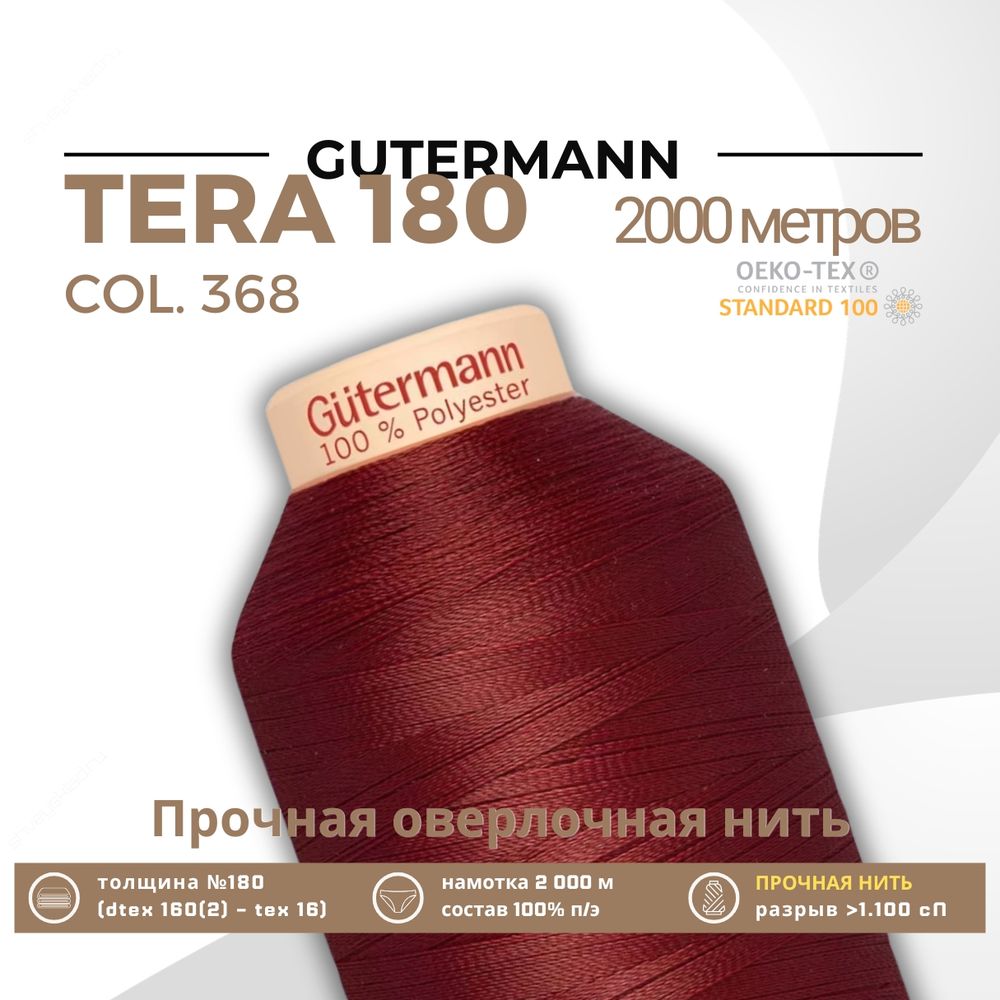 Нитка филаментная Gutermann Tera 180 (2000 метров), 1 кат. | 368 бордо Нитка филаментная Gutermann Tera 180 (2000 метров), 1 кат. | 368 бордо