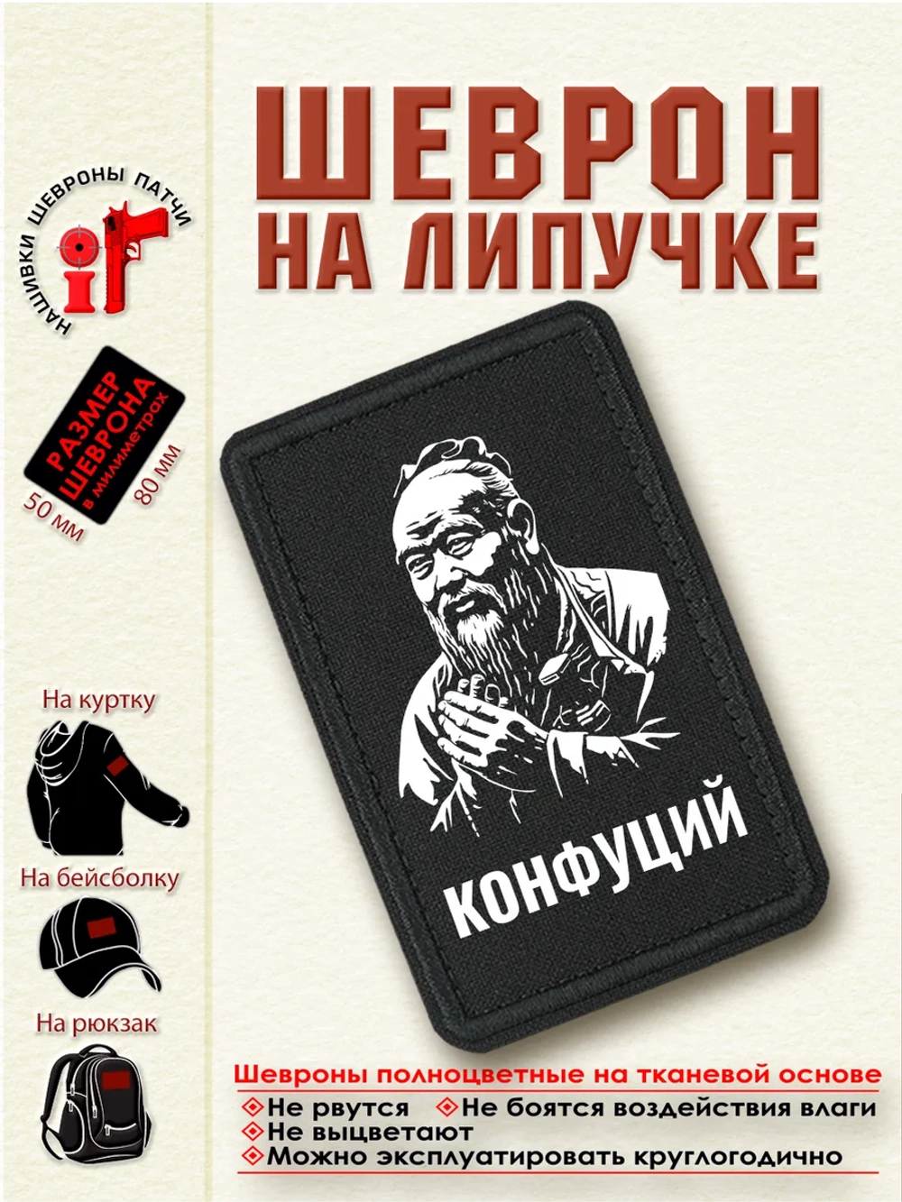 Шеврон "Конфуций" dtf