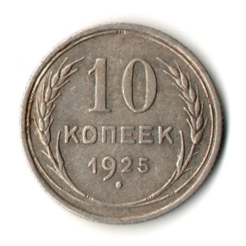 10 копеек 1925 год