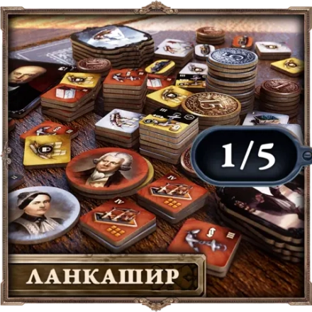 Деревянные жетоны «Brass. Ланкашир». Рассрочка. Платёж 1/5