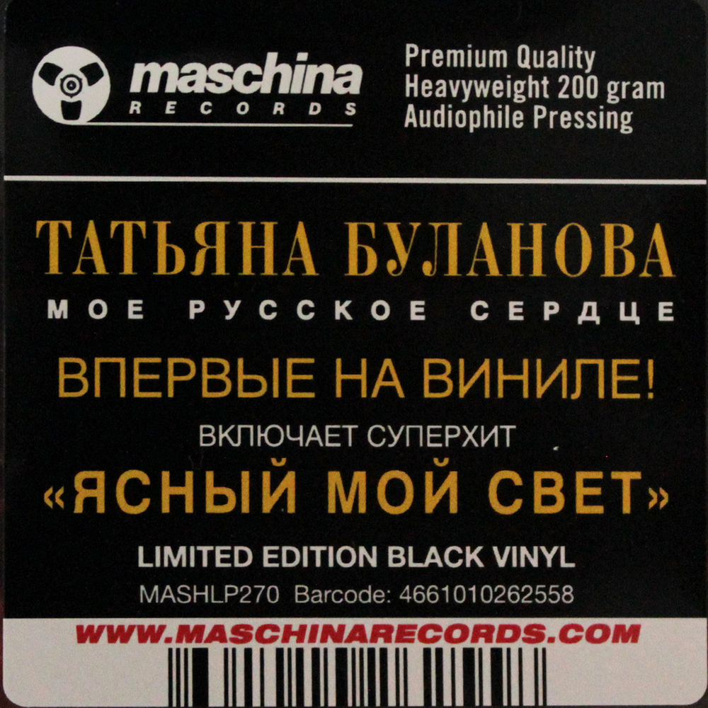 Татьяна Буланова / Мое русское сердце (LP)