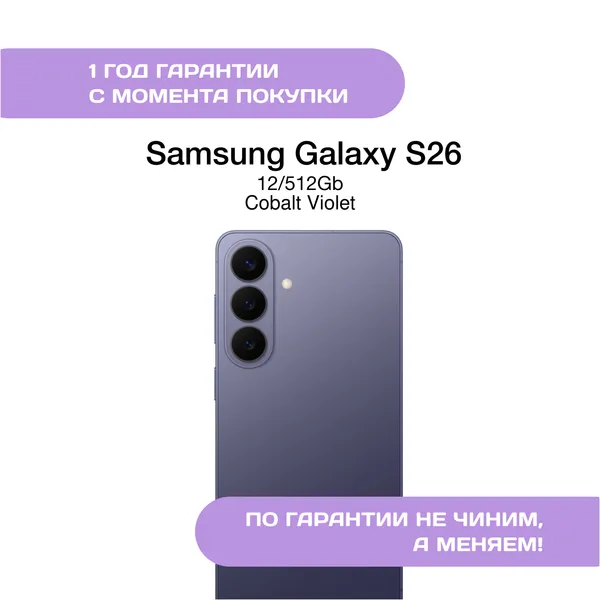 Samsung Galaxy S26 12/512 ГБ Кобальт фиолетовый (Cobalt Violet)