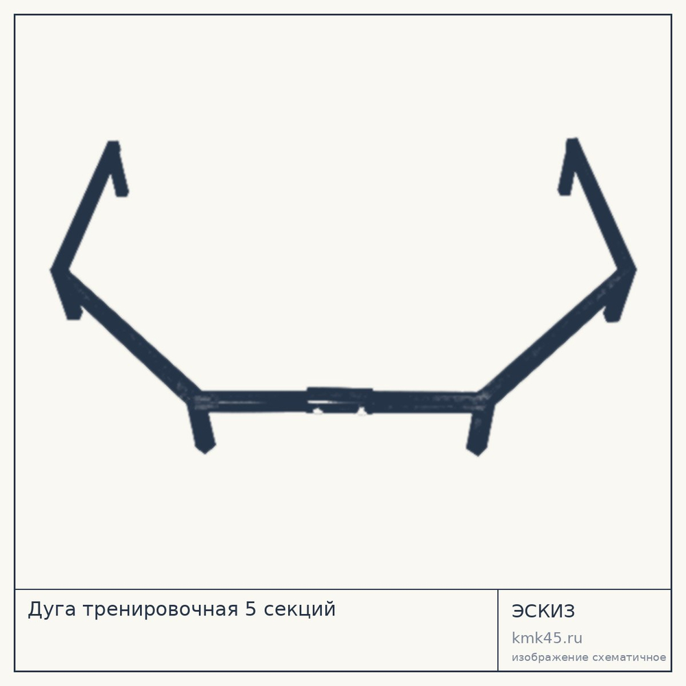 Дуга тренировочная 5 секций — от 3 200 ₽