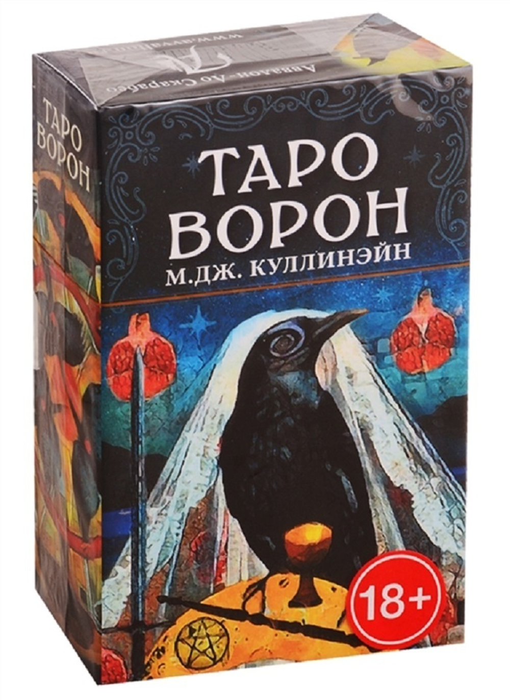 Таро Ворон