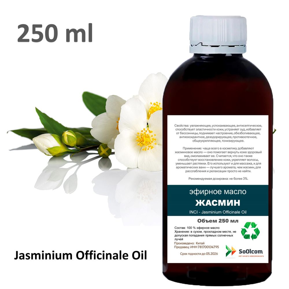 Эфирное масло жасмина / Jasminium Officinale Oil