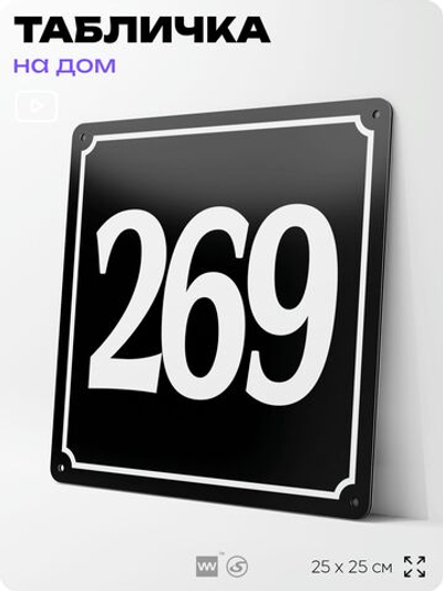 Адресная табличка с номером дома 269, на фасад и забор, черная, 25х25 см, Айдентика Технолоджи