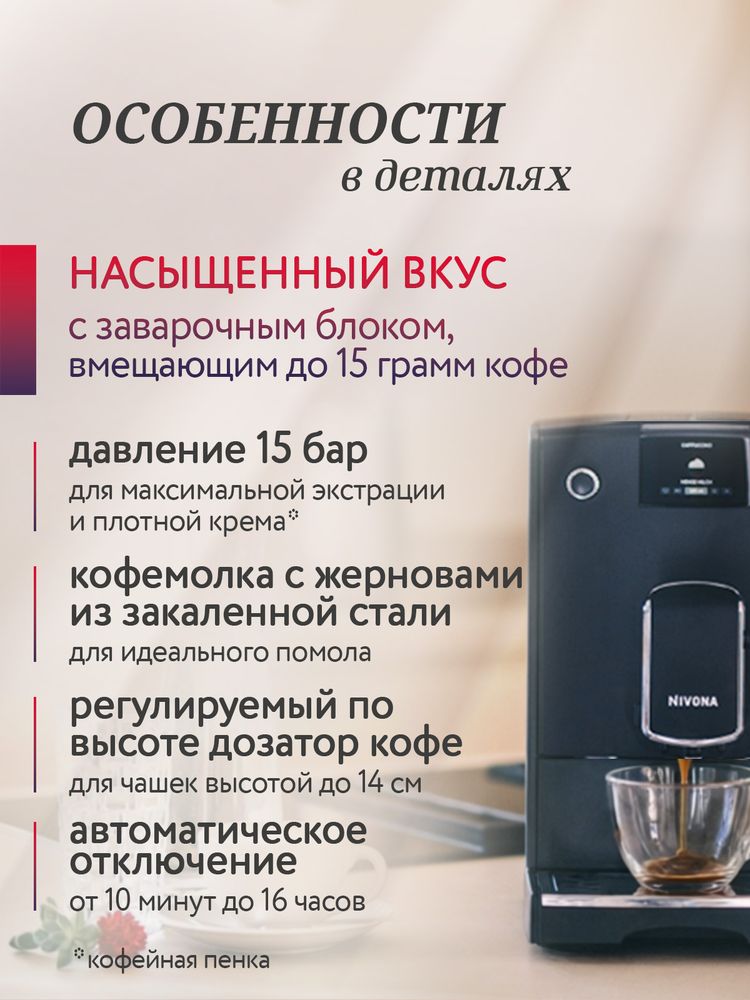 Кофемашина Nivona CafeRomatica NICR 690