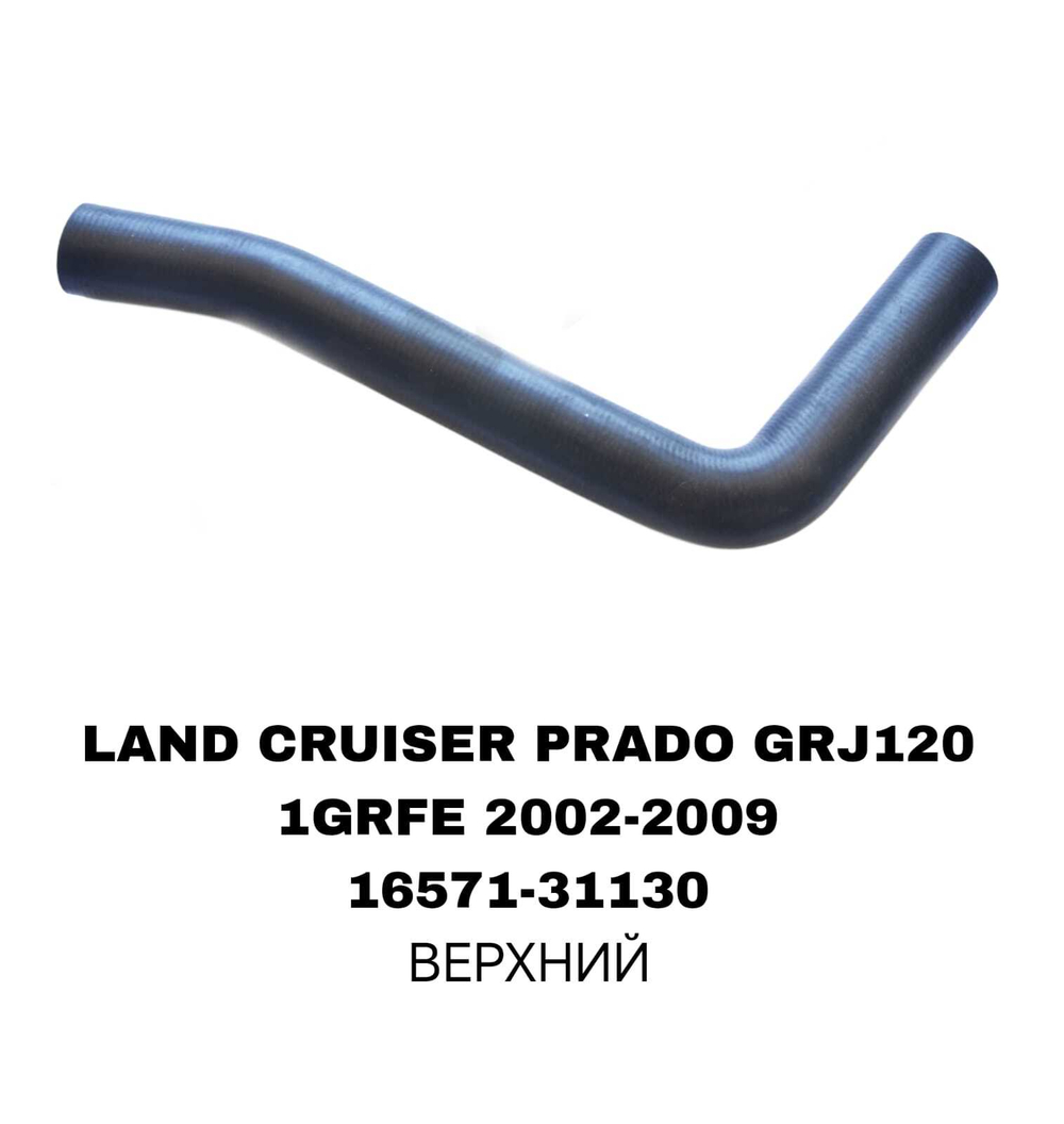 ПАТРУБОК РАДИАТОРА LAND CRUISER PRADO J120 4.0L