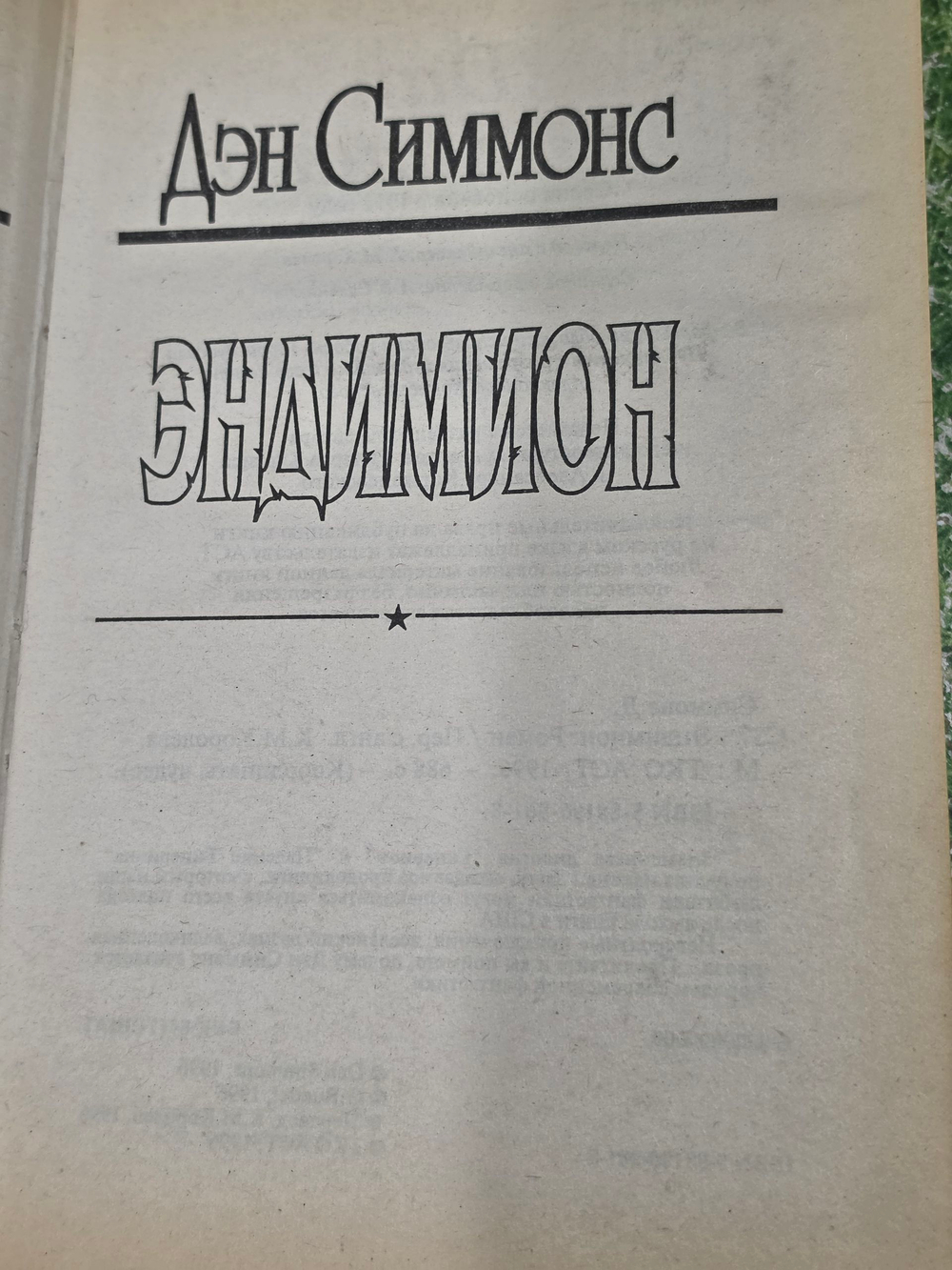 Книга "Эндимион"
