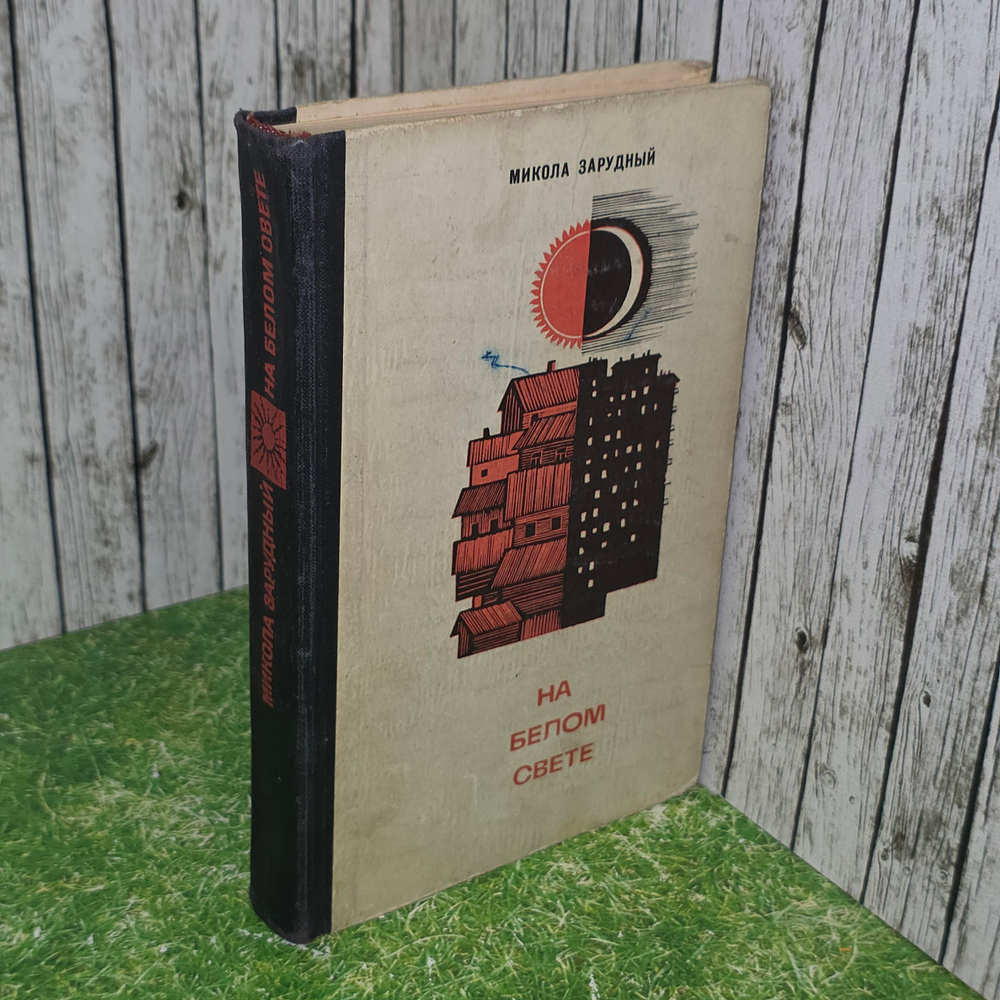 Книга "На белом свете"