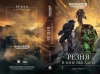 Warhammer 40000. Резня в зоне высадки