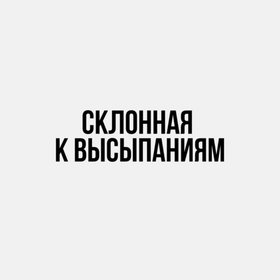 Склонная к высыпаниям