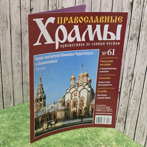 Журнал "Православные храмы. Путешествие по святым местам" № 61