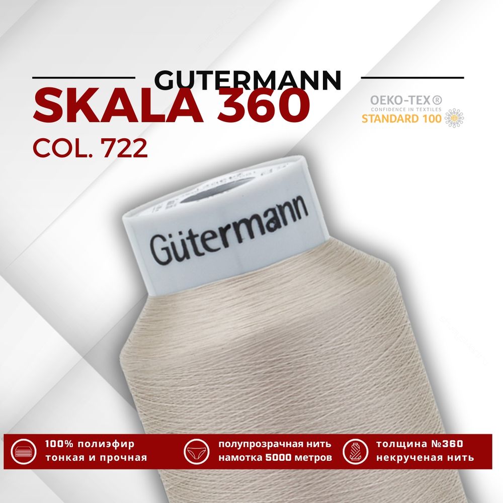 Нитки некрученые Gutermann Skala 360 (5000 метров), 1 кат. | 722 св.бежевый