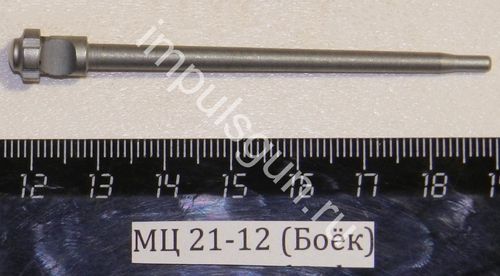 МЦ 21-12 (Боёк) 003015