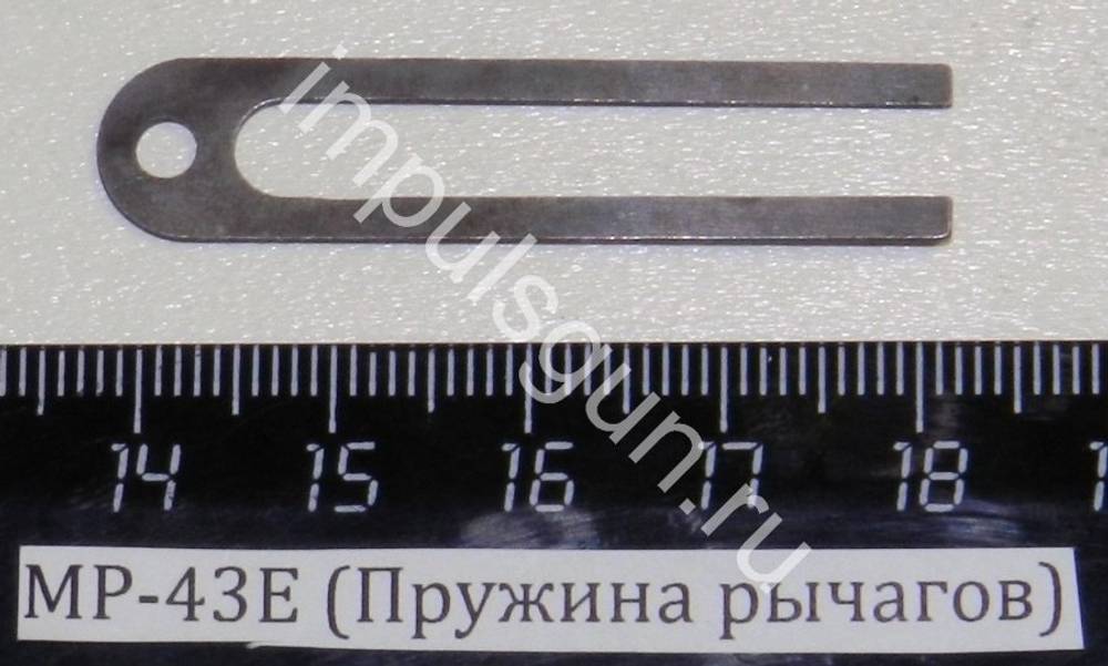 МР-43Е (Пружина рычагов) 00270