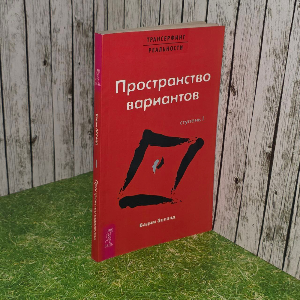 Трансерфинг реальности. Ступень I: Пространство вариантов. Зеланд Вадим