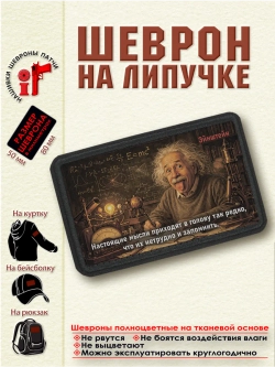 Шеврон Настоящие мысли приходят в голову...Энштейн. dtf