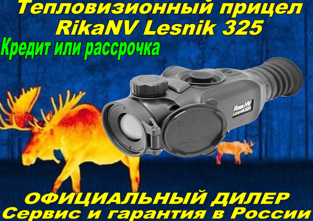 Тепловизионный прицел RikaNV Lesnik 325