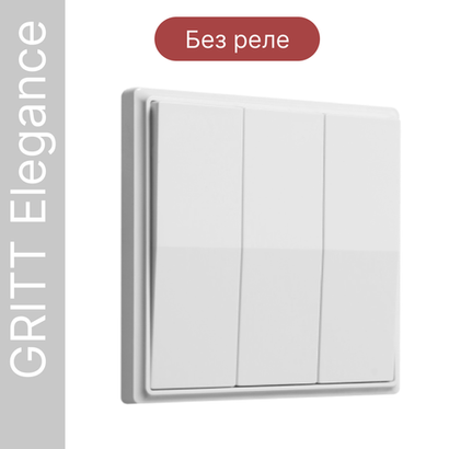 Беспроводной выключатель GRITT Elegance 3кл. белый, без реле, E1803A