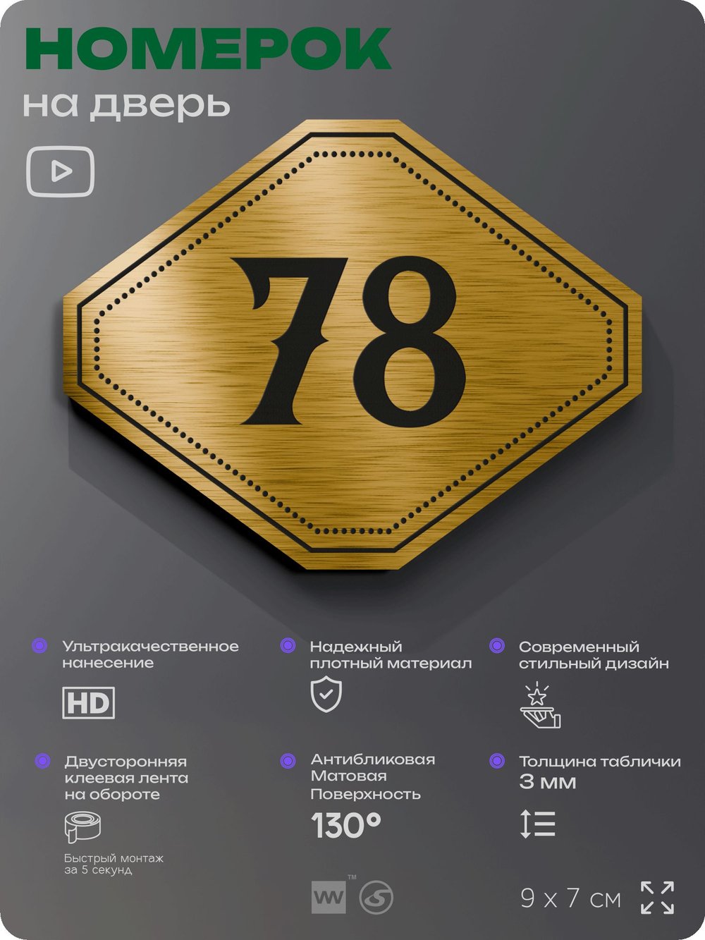 Номерок на дверь квартиры 78, для кабинета, офиса, шильдик 9 х 7 см, золотистый, Айдентика Технолоджи