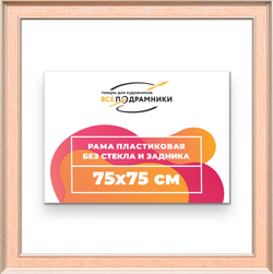 Рама 75x75 для картин и фотографий