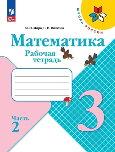 Моро М.И.(ФГОС-2025) Математика.3 класс.Рабочая тетрадь.Часть 2