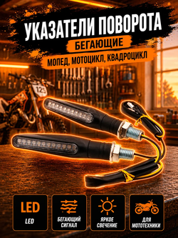 Поворотники для мотоцикла светодиодные с бегущим светом