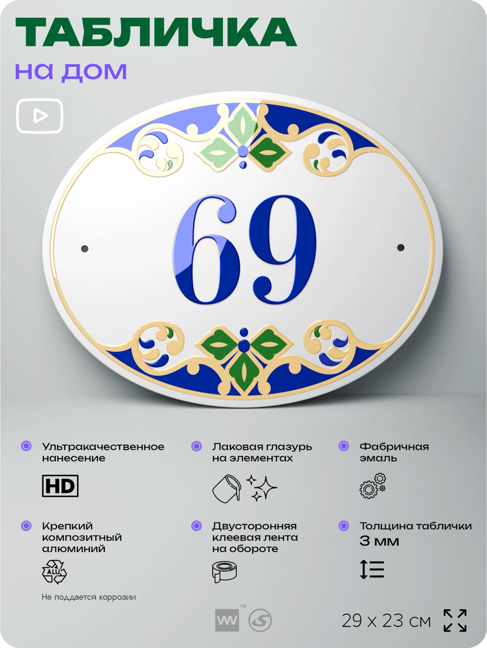 Адресная табличка с номером дома 69, на фасад и забор, на дверь, овальная в средиземноморском стиле, 29х23 см, Айдентика Технолоджи