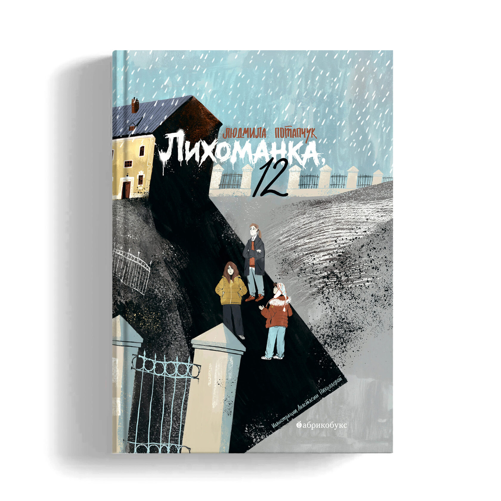Лихоманка, 12 (с автографом автора)