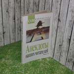 Книга "Анекдоты наших читателей/Выпуск 21"