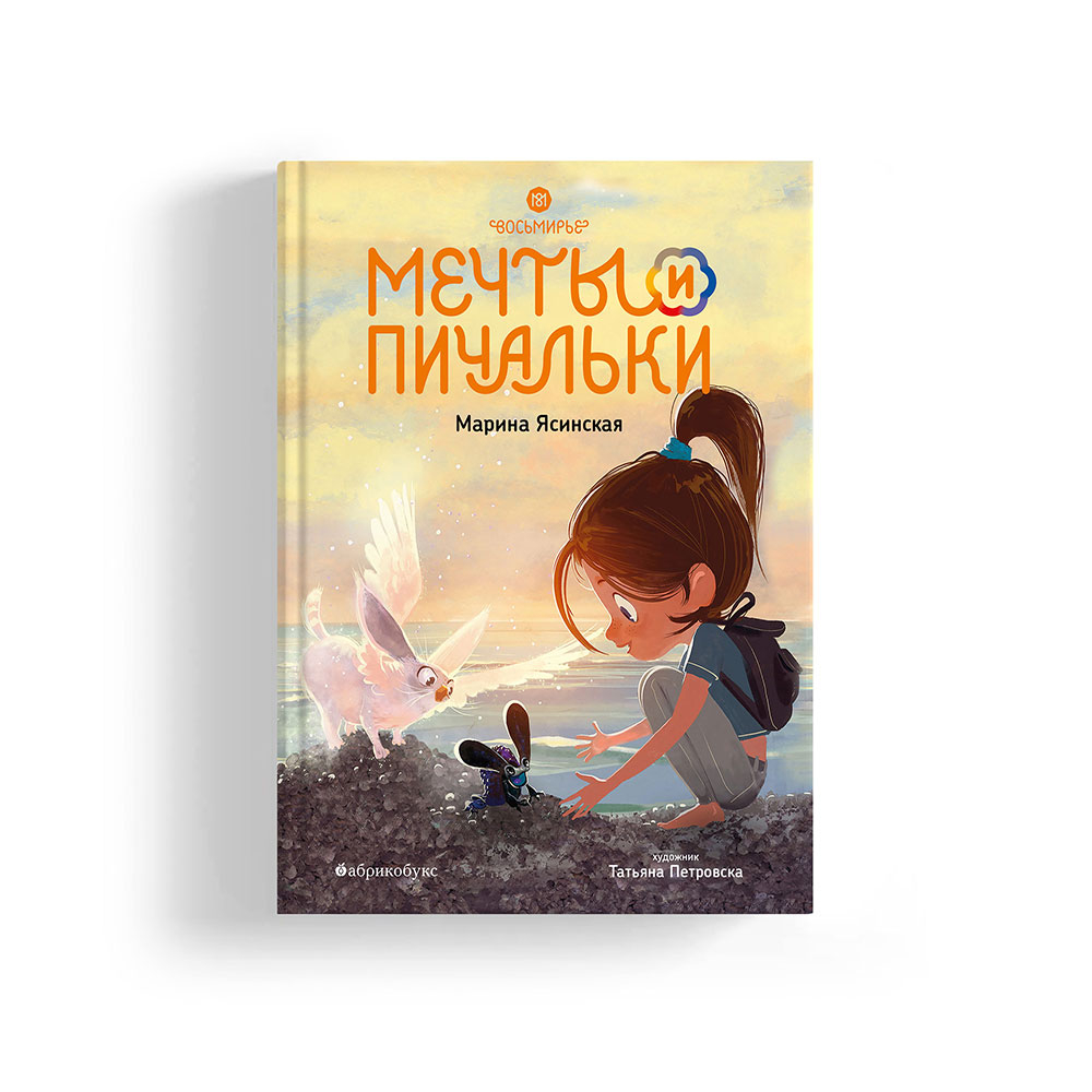 Восьмирье. Книга третья. Мечты и пичальки