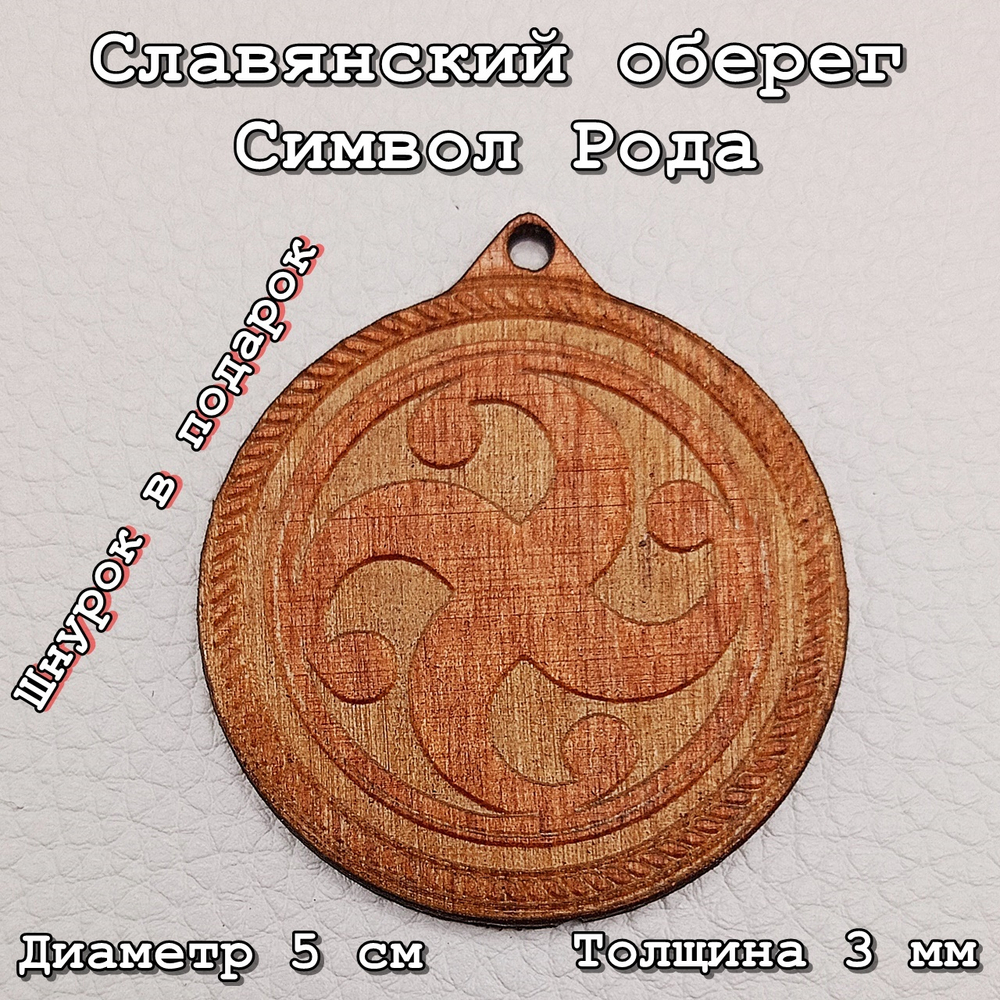 Славянский оберег Символ Рода