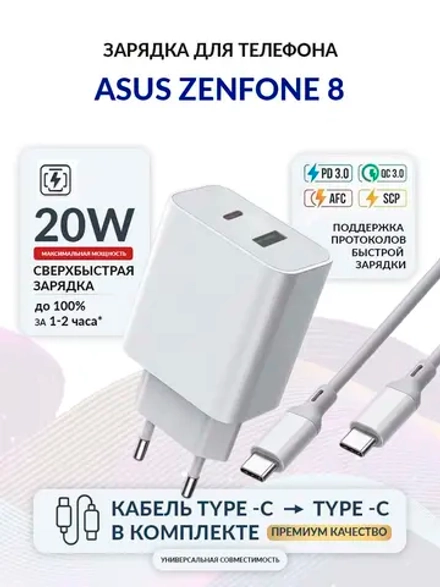 Зарядка для телефона ASUS Zenfone 8
