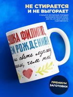 Кружка, Дедушка Филипп, с днем рождения!, 330мл