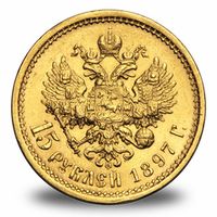 15 рублей Николая 2