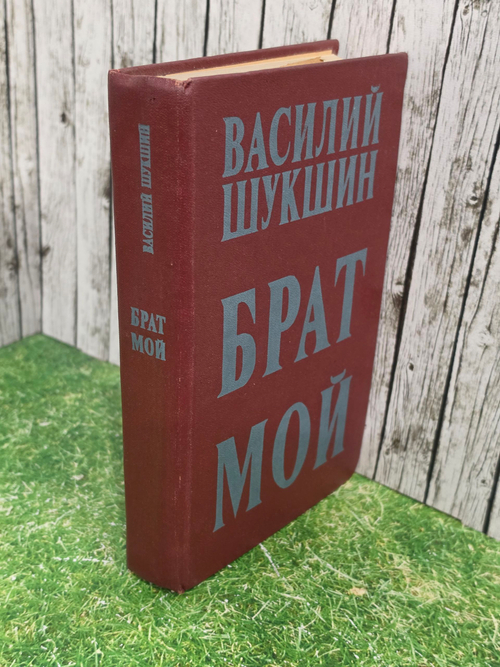 Шукшин Василий. Брат мой