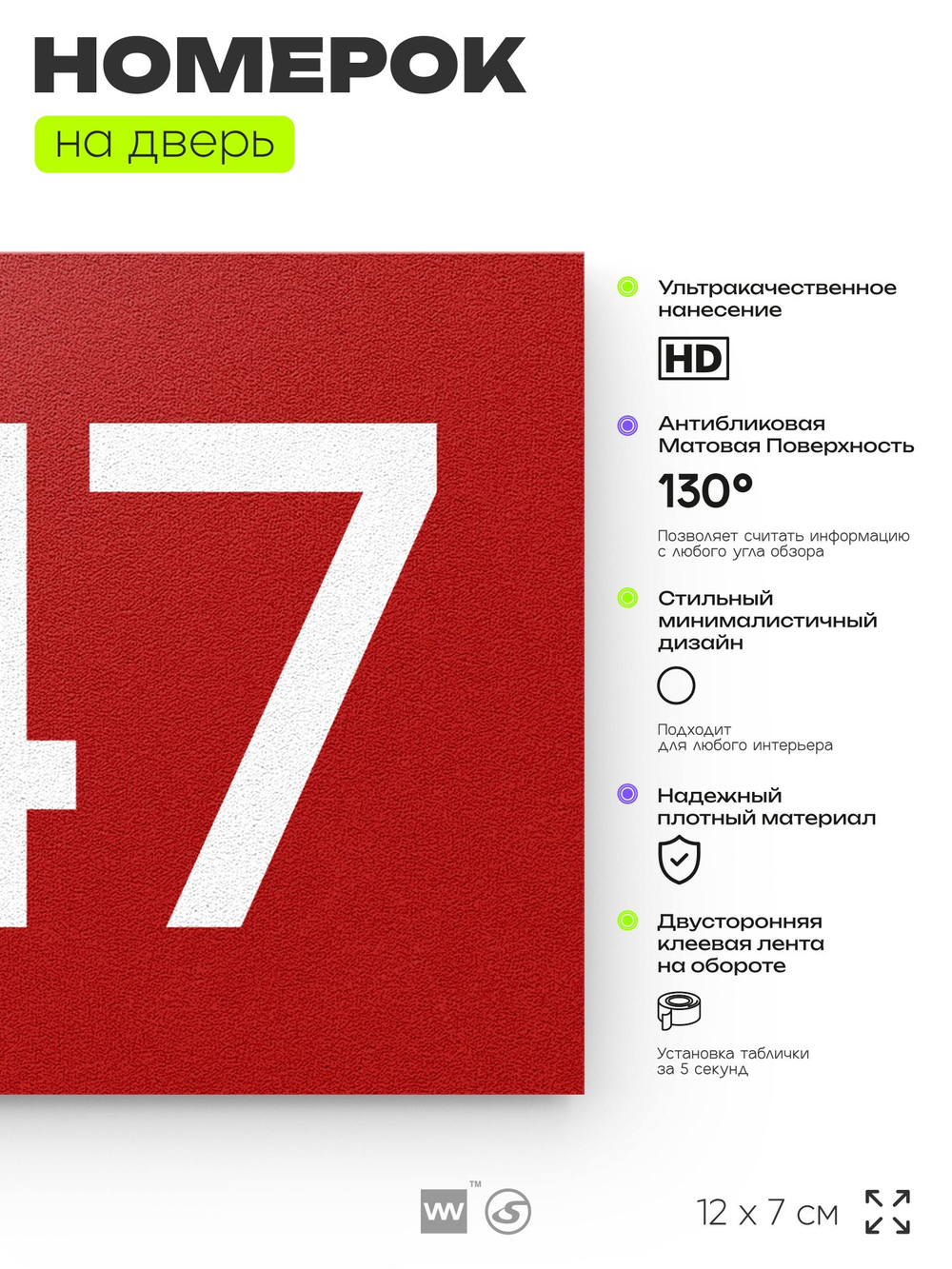 Номер на дверь 947, табличка на дверь для офиса, квартиры, кабинета, аудитории, склада, красная 120х70 мм, Айдентика Технолоджи