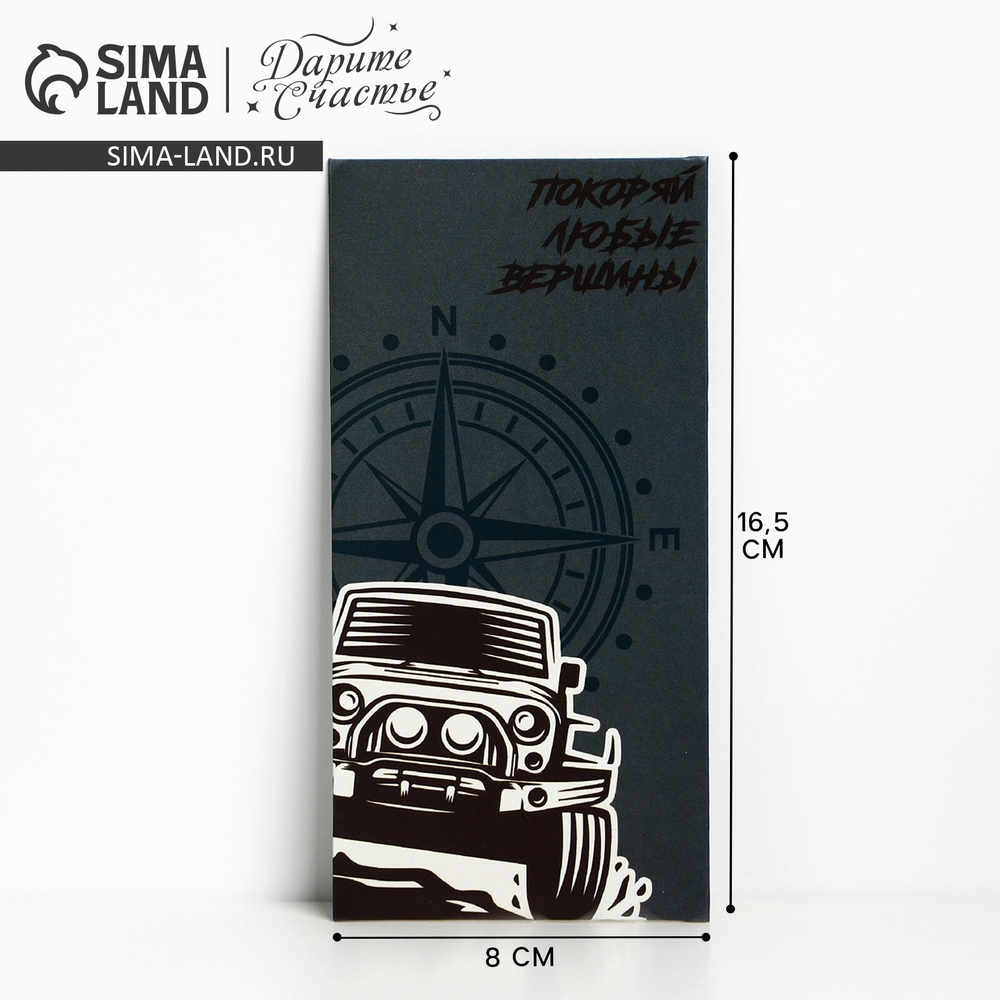 Конверт для денег «Покори все вершины!», 16,5 × 8 см 7317123