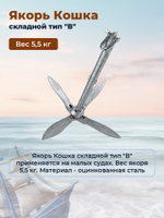 Якорь-кошка гальванизированный для лодки, тип В, 0,7 кг