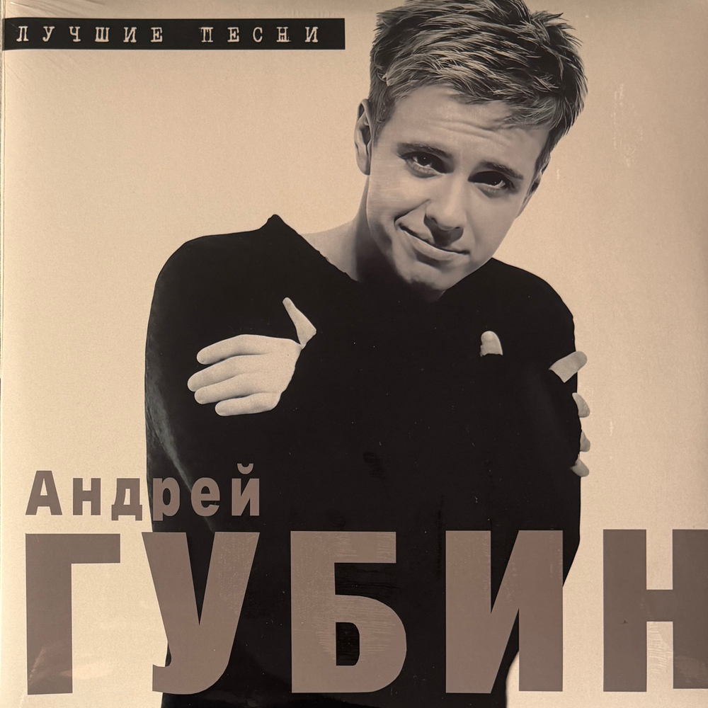 Андрей Губин – Лучшие Песни (Россия 2026г.)Т