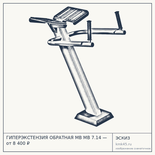 ГИПЕРЭКСТЕНЗИЯ ОБРАТНАЯ MB MB 7.14 — от 8 400 ₽
