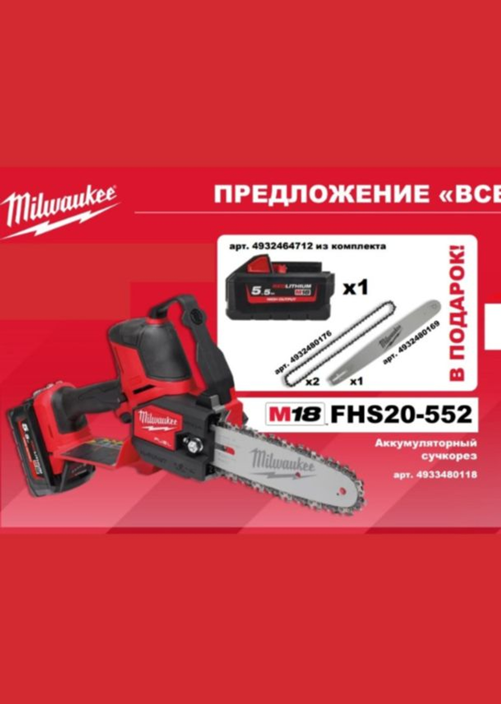 Аккумуляторная цепная пила 4933480118 Milwaukee с комплектом дополнительных шины и цепей